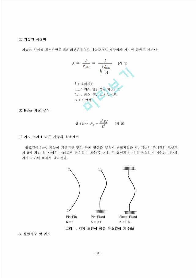 [공학]구조실험 - 기둥의 좌굴 실험.hwp